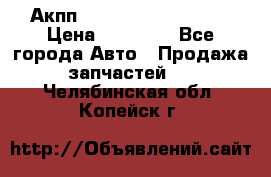 Акпп Range Rover evogue  › Цена ­ 50 000 - Все города Авто » Продажа запчастей   . Челябинская обл.,Копейск г.